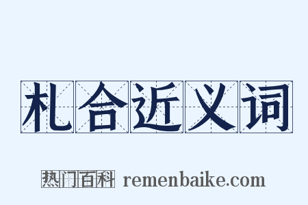 札合近义词是什么意思的图片